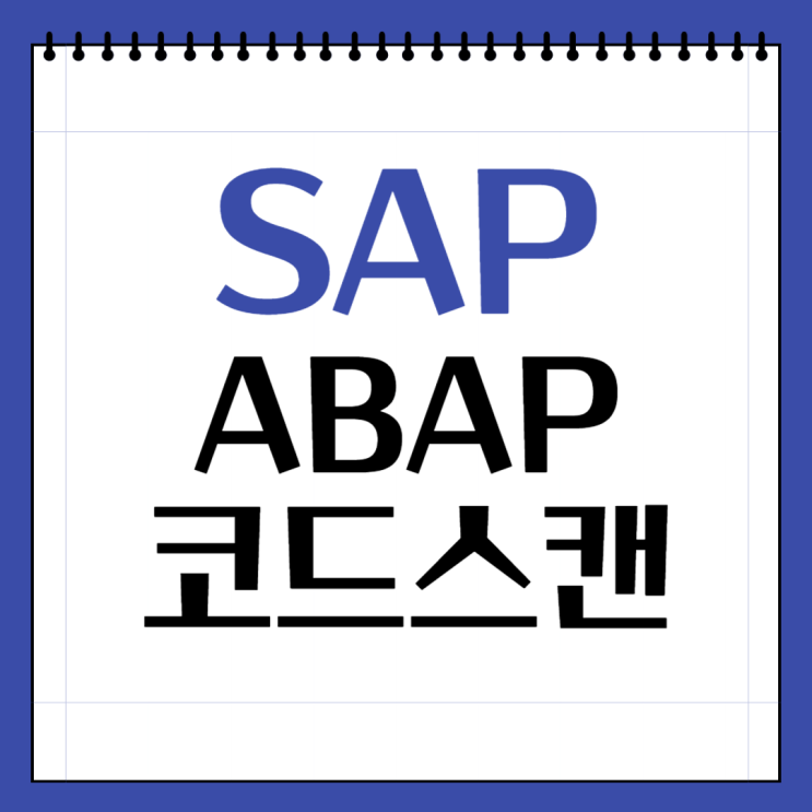  ABAP  코드 스캔