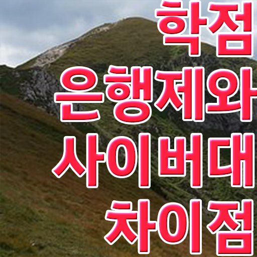  학점은행제 교육기관 학점은행제 기간 알려드릴게요