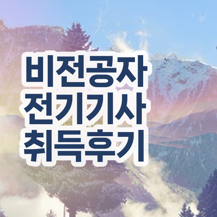  전기기사 실기 준비물 전기기사 자격요건 온라인 과정으로 1학기 만에 완료한 노하우