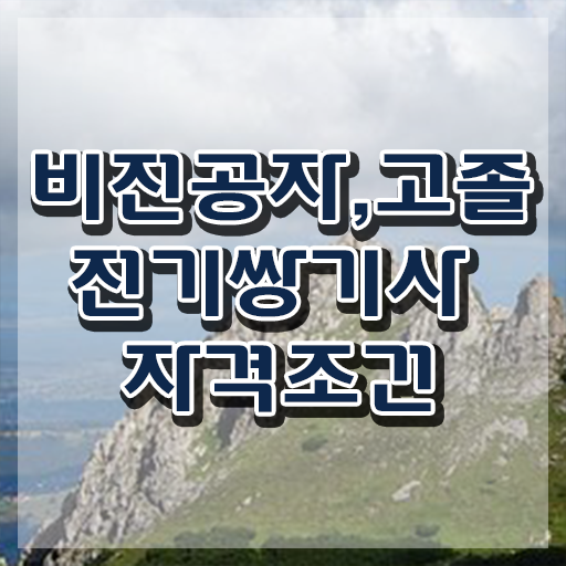 전기쌍기사 시험응시자격 학점은행제로 쉽고 빠르게 성공한 비법