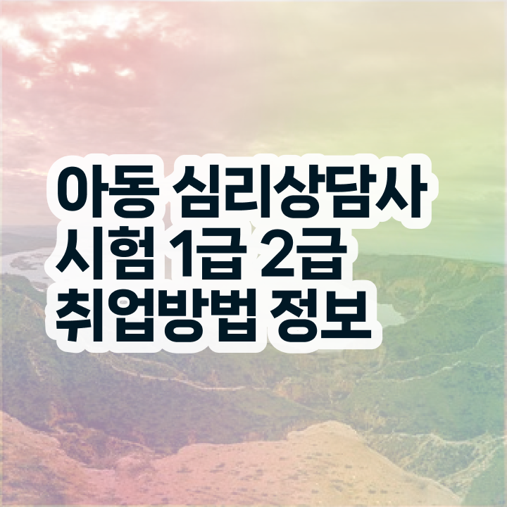  심리상담사교육원 , 심리상담사 자격증 온라인 교육으로 취득 정보 콕콕 짚어드립니다