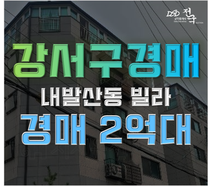강서구경매 내발산동 발산역 빌라 2억대 급매 강서구경매 내발산동 발산역 빌라 2억대 급매