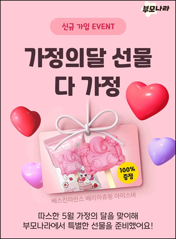 부모나라 신규가입 이벤트(배라아이스바 100%)전원~05.20 부모나라 신규가입 이벤트(배라아이스바 100%)전원~05.20