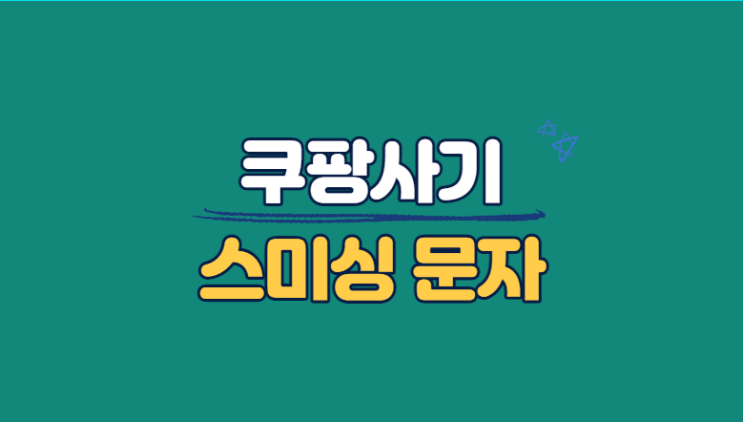  쿠팡 마케팅담당문자=쿠팡사기 쿠팡스미싱
