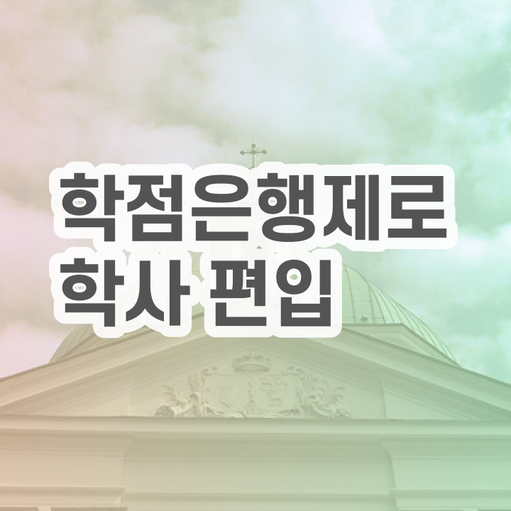  학점은행 편입 , 학은제 멘토 가 옆에 있어서 꿈꾸던 대학에 합격했습니다.