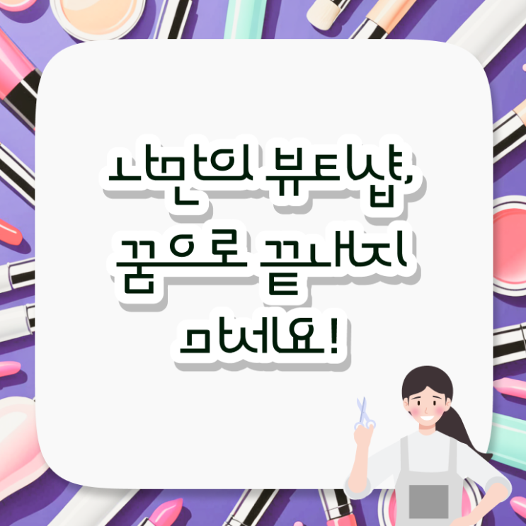  헤어미용자격증 실기 평가시험 없이 , 4달안에 미용사자격증 취득방법