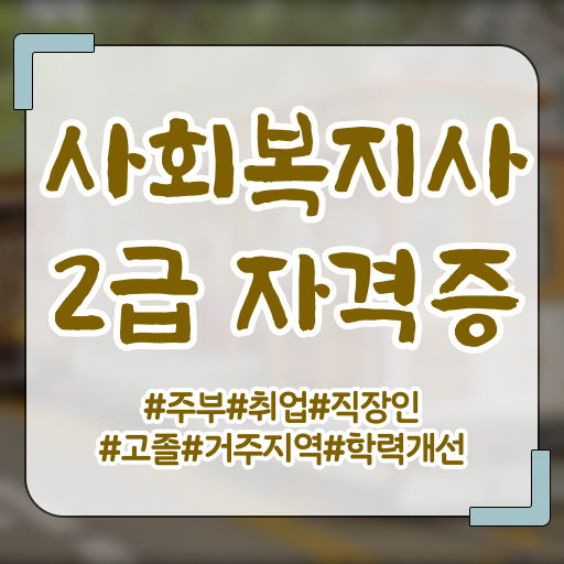  의료사회복지사 자격 사회복지사 경력없어도 학은제로 편하게