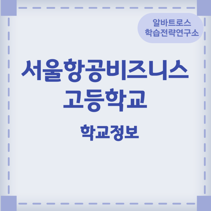 2024학년도 서울항공비즈니스고등학교 학교정보 2024학년도 서울항공비즈니스고등학교 학교정보