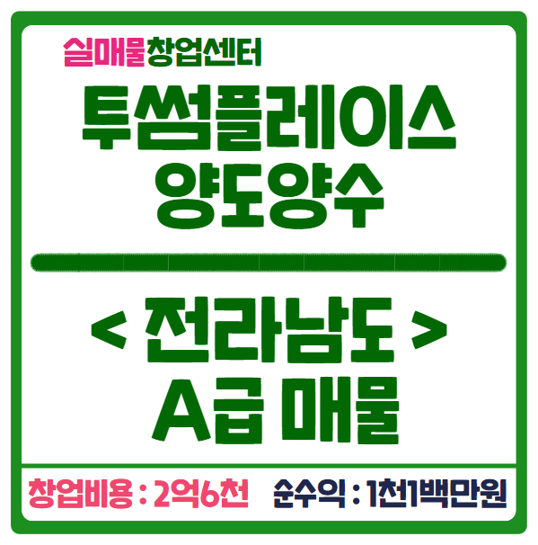 투썸플레이스 창업비용과 전라남도 양도양수 매물공개 (수익 1100만) 투썸플레이스 창업비용과 전라남도 양도양수 매물공개 (수익 1100만)