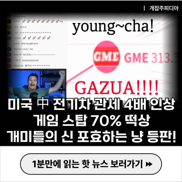 [2024.05.13] 미국 中 전기차 관세 4배 인상 / 게임 스탑 70% 떡상! 영화 덤머니 주인공 포효하는 냥 현실 등판!
