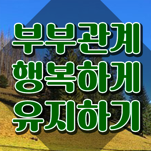  부부심리자격증학원 , 부부심리상담사 자격증 간단하게 합격한 팁 , 채용 정보