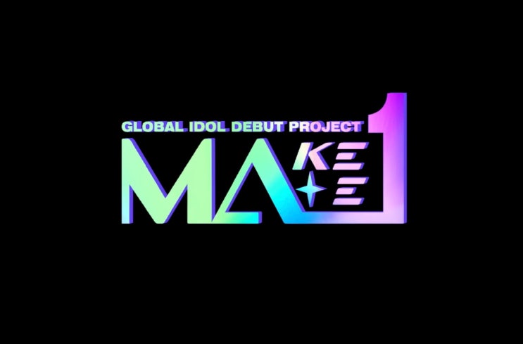  메이크 메이트 원 MAKEMATE1 프리뷰(feat 투표방법, 방청신청방법, 더 유닛 최종순위)