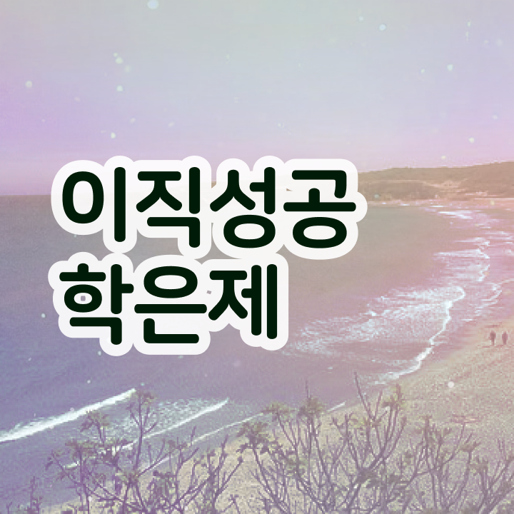  사이버대 학점은행제 , 반드시 추천합니다 시간 단축 비용절감 전략 공유드립니다