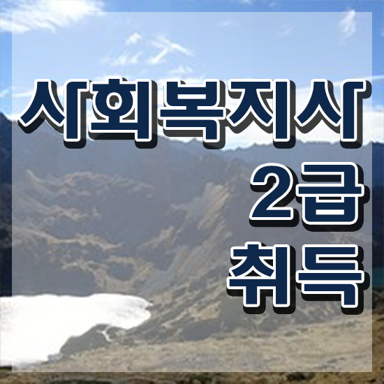  창원 사회복지사구인구직 . 사회복지사2급 경력없어도 학점은행제 활용하여 수월하게