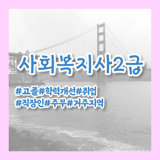 사회복지 전담공무원시험 사회복지사 관련학위 없어도 온라인 과정으로 수월하게