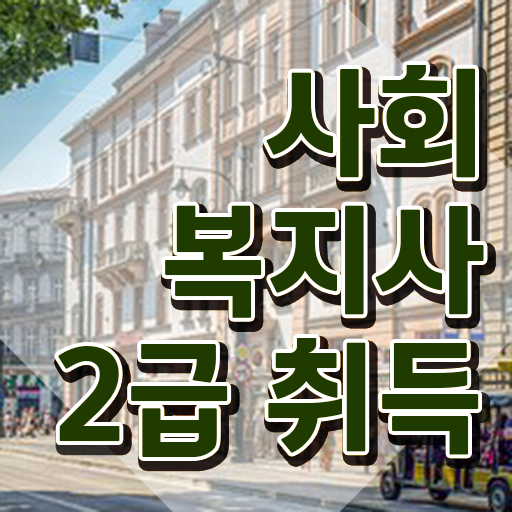  인천 사회복지사2급따려면 ? 사회복지사2급 조건이 안돼도 학은제 활용하여 편하게