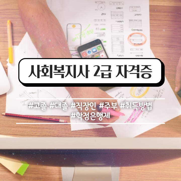 여수 사회복지사7급 ~ 사회복지사2급 비전공자도 학은제로 수월하게