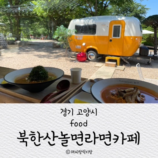 북한산놀면라면카페 은평한옥마을점
