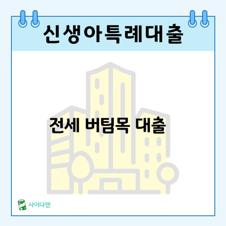  신생아 특례 버팀목 대출 전세 조건 확인하기