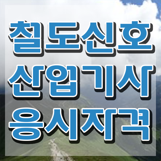  철도신호산업기사 독학 철도신호산업기사 자격요건 온라인 과정으로 15주 동안 끝낸 팁