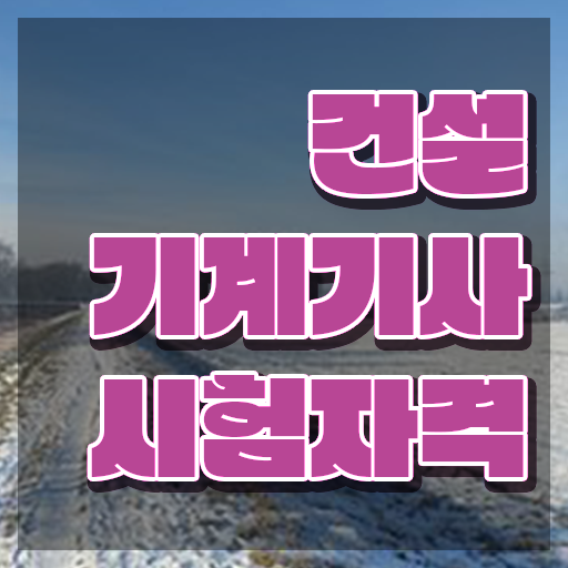  건설기계설비기사 면제 건설기계설비기사 시험응시자격 인강만 듣고 1학기 만에 준비한 전략