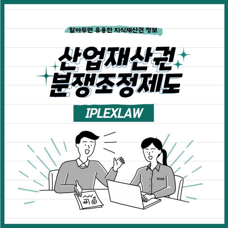 산업재산권 분쟁조정제도 산업재산권 분쟁조정제도