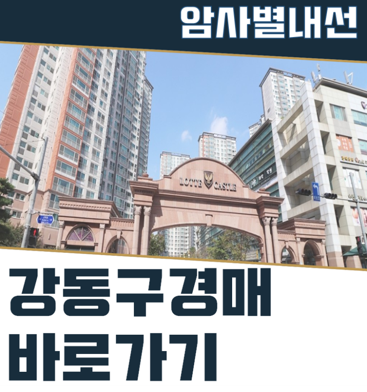  강동구아파트경매 더블역세권 강동롯데캐슬퍼스트!