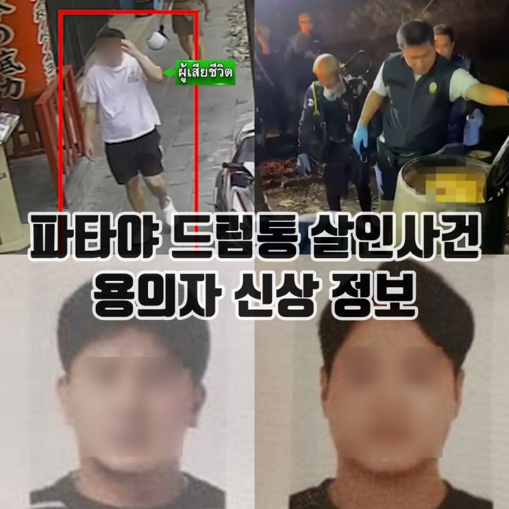 태국 <b>파타야 드럼통 살인</b>사건 용의자 신상정보 밝히지 않아