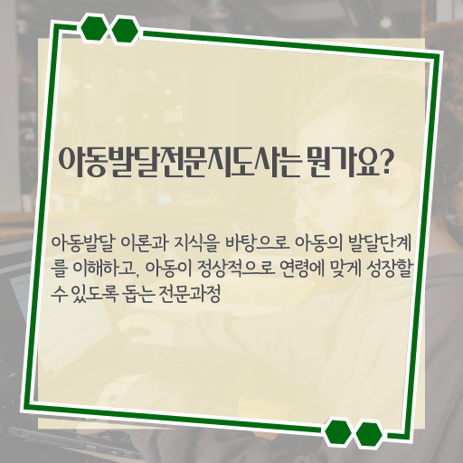  아동발달전문지도사 준비 , 아동발달전문지도사 자격증 취득과정 확인하고 가세요