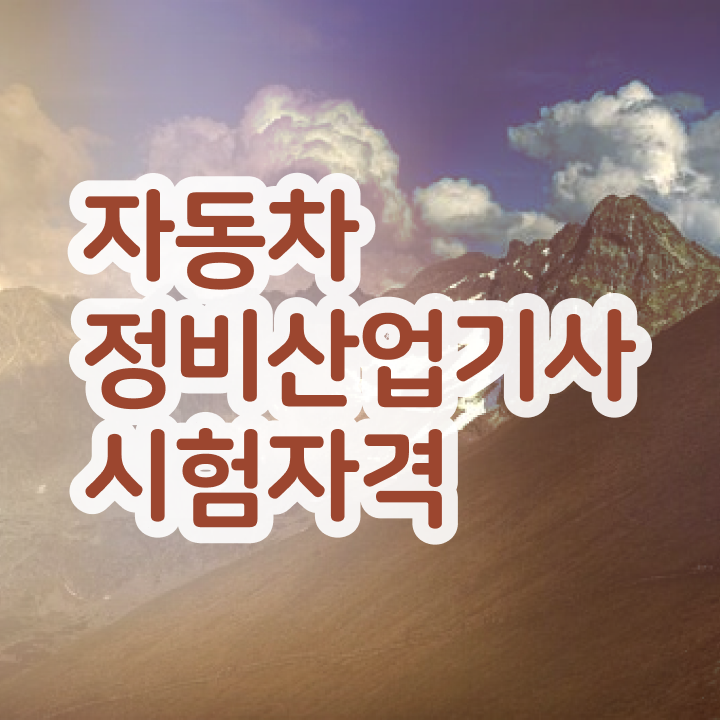  자동차정비산업기사 필기 준비물 자동차정비산업기사 시험응시조건 집에서 온라인으로 4개월 만에 완료한 과정