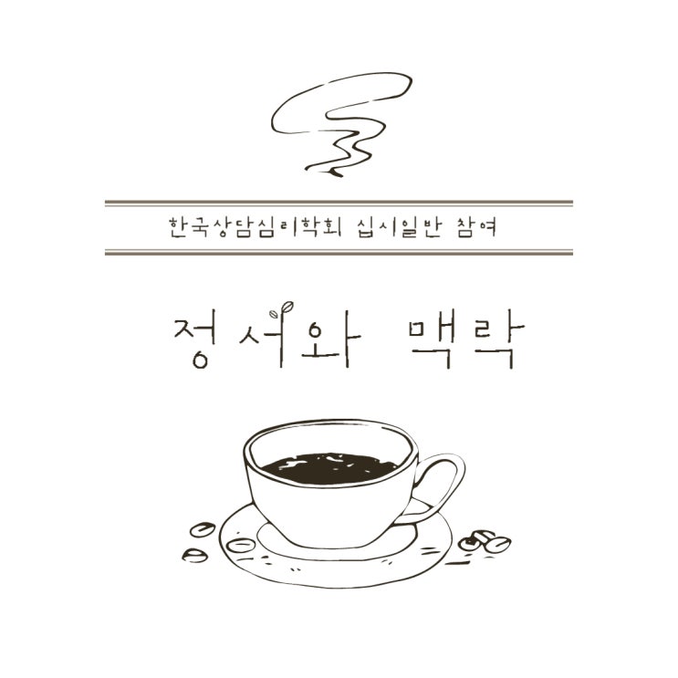  [한국상담심리학회 십시일반 참여] 정서와 맥락