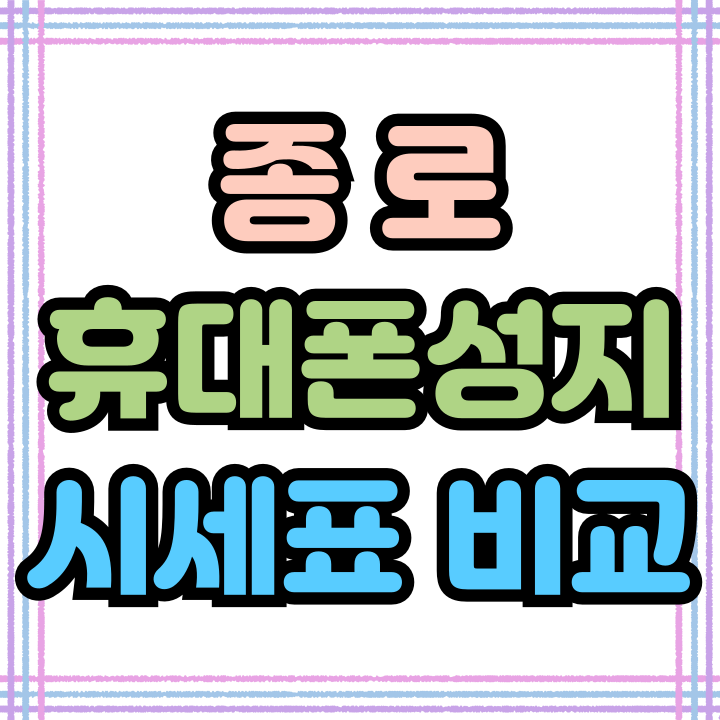  종로 휴대폰 성지 핸드폰 시세표 비교 싸게사는법