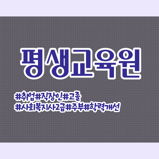  춘천 사회복지사학점은행제기관 . 사회복지사2급 학력 상관없이 온라인 과정으로 빠르게