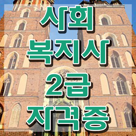  원주 사회복지사취업 ~ 사회복지사2급 중년 직장인도 학점은행제 인강으로 손쉽게