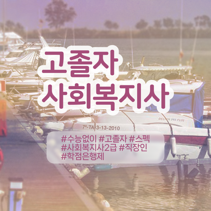  사회복지사2급자격증 비용 사회복지사 중년 직장인도 학점은행제 활용하여 수월하게