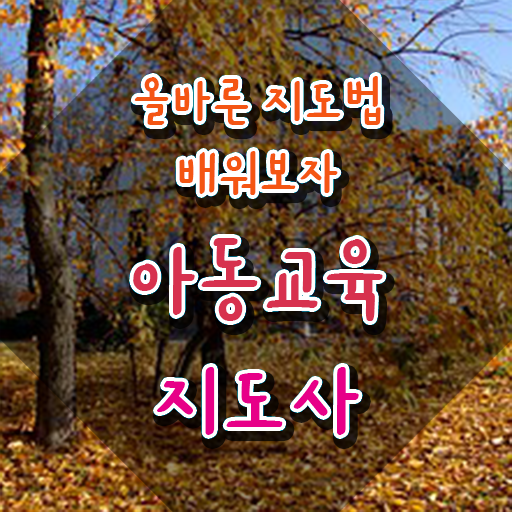  아동교육지도사 기간 , 아동교육지도사 자격증 1달 만에 시험준비 , 활용 방법