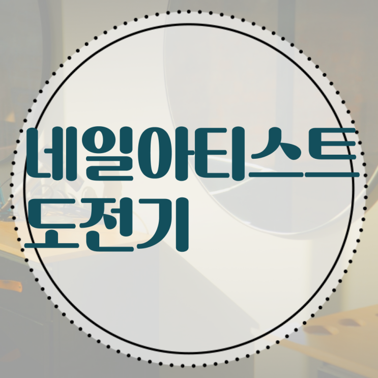  봄네일디자인 , 네일디자인 준비 할 때, 필요한 자격사항 온라인 교육원에서 헤어미용자격증 손쉽게