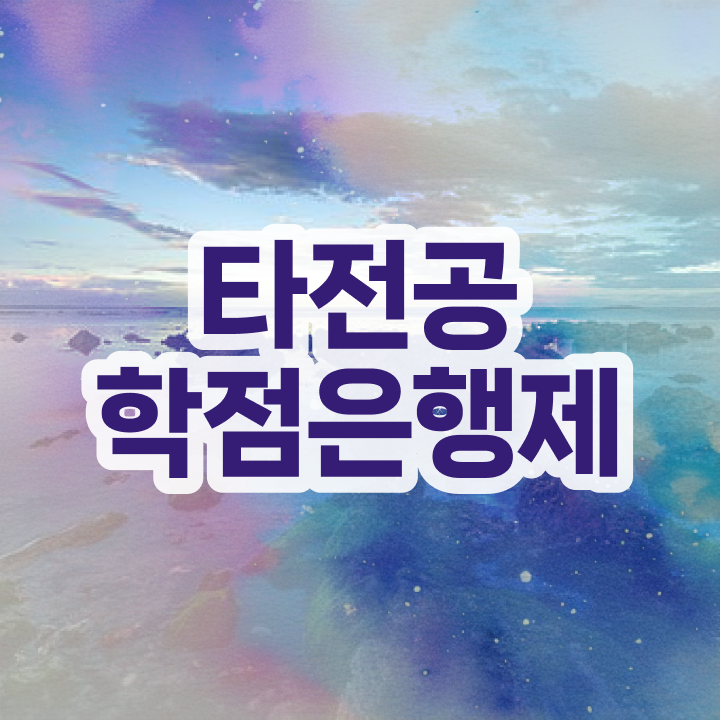  사이버대 학점은행제 , 필요할까요? 시간 단축 비용부담 절감 과정 공유드려요