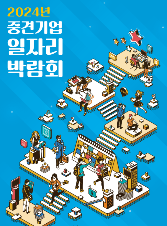  2024년 중견기업 일자리 박람회 코엑스 일정