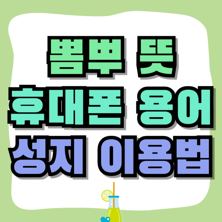 뽐뿌 뜻 휴대폰 용어 성지 이용하는 방법 뽐뿌 뜻 휴대폰 용어 성지 이용하는 방법