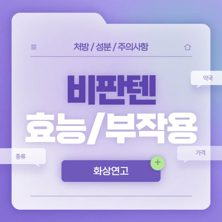  화상연고 : 비판텐 연고 효능 및 부작용 【#종류 #가격 #약국 #처방 #얼굴 #여드름 #화상 #비판텐크림】