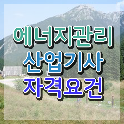 에너지관리산업기사 자격 요건 에너지관리산업기사 시험자격 집에서 온라인으로 1학기 만에 끝낸 방법