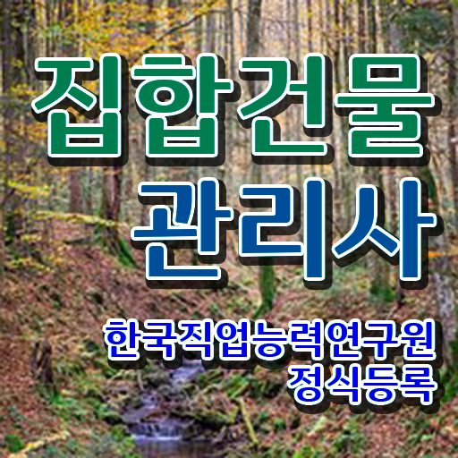  집합 건물관리사 , 집합건물관리사 자격증 2주 만에 취득했던 후기 궁금증 해결