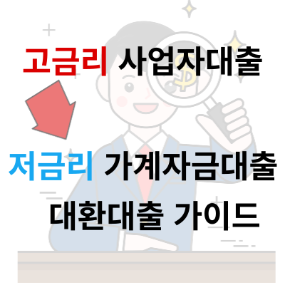  고금리 사업자 대출 저금리 가계자금(생활자금)으로 대환대출하자!