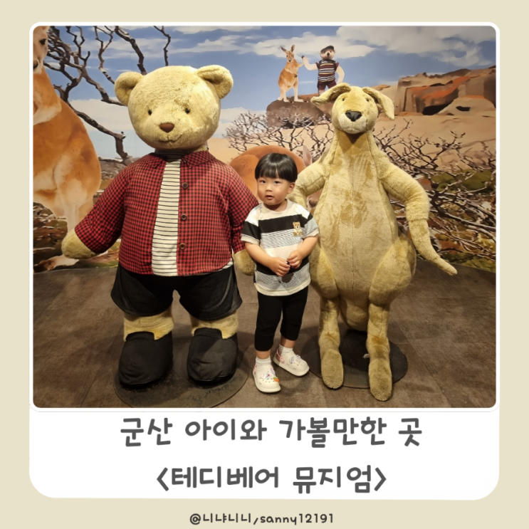  군산 아이와 가볼만한곳 테디베어뮤지엄 실내데이트 전북여행 명소