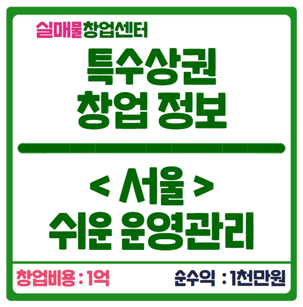 서울 특수상권 창업 (투자비용 1억 / 수익 천만원) 서울 특수상권 창업 (투자비용 1억 / 수익 천만원)