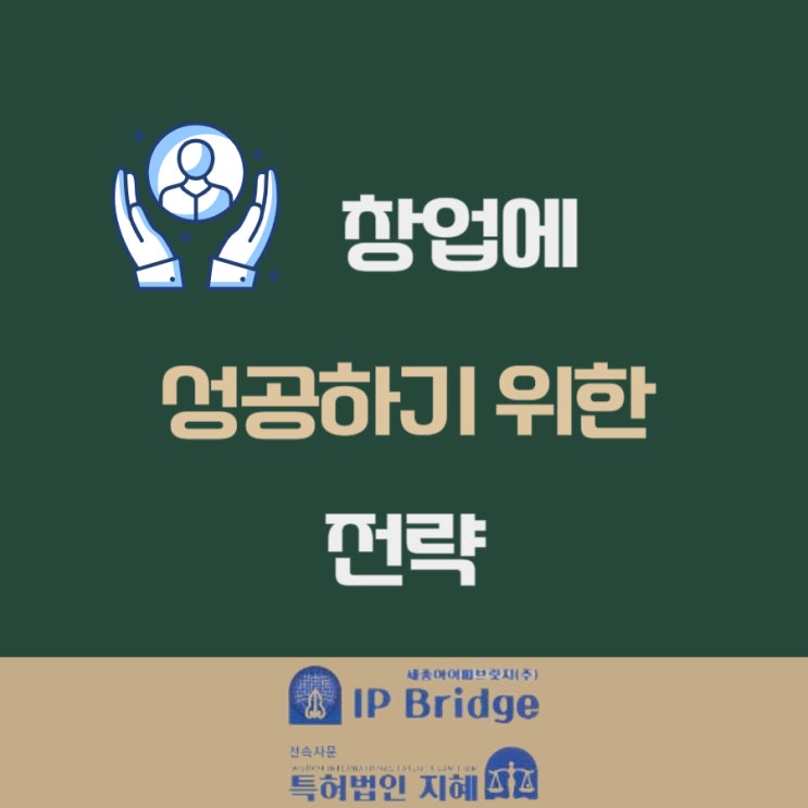  창업 성공전략과 상표 디자인 특허등록 보호 방법