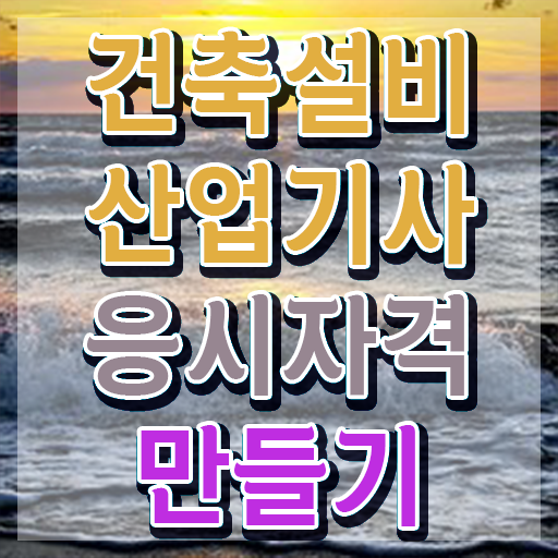  건축설비 산업기사 필기 과목 건축설비산업기사 응시자격 온라인으로 편하게 준비한 과정