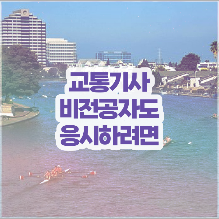  교통기사 자격증 교통기사 응시조건 집에서 온라인으로 15주 동안 끝낸 과정