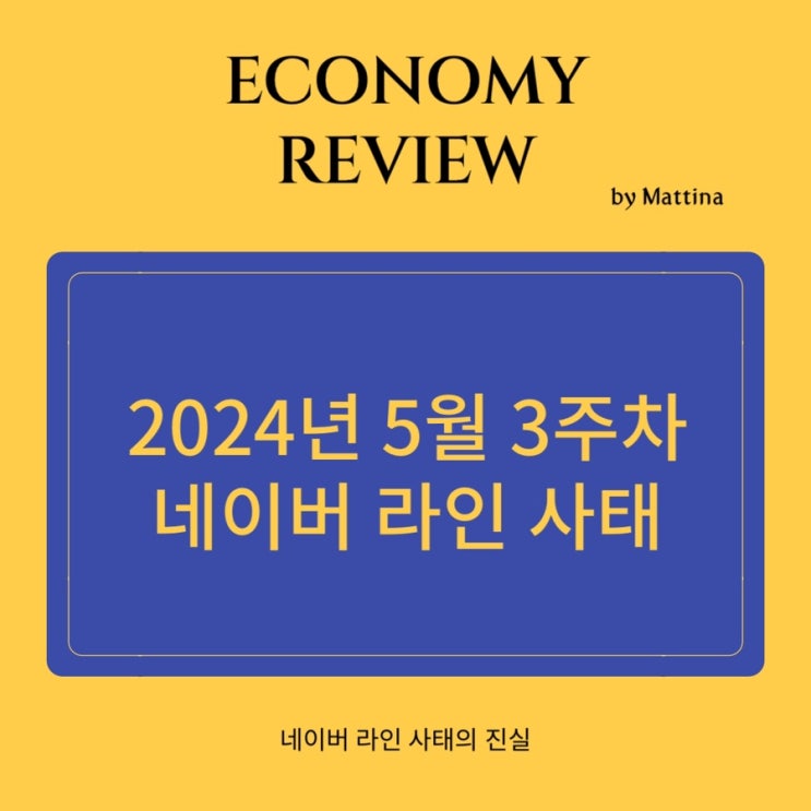  네이버 라인 사태 일본 지분 매각 인공지능 AI 산업 지배한다